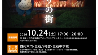 第23回三石灯りの街(地域の情報)